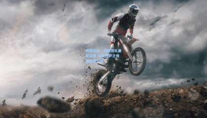  mk体育赛事-阿切尔比，病痛洗礼重塑真我 逆转巴萨之夜成生涯灯塔