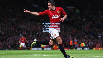  mk体育直播-佛罗伦萨锁定中场新核？天空体育曝紫百合计划与威尼斯会面谈判卡维利亚转会