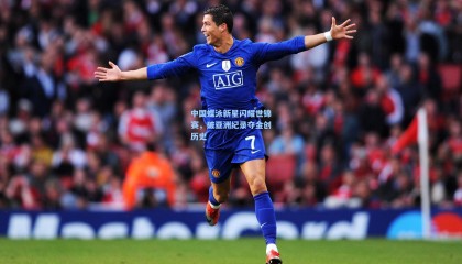  mk体育平台：中国蝶泳新星闪耀世锦赛，破亚洲纪录夺金创历史