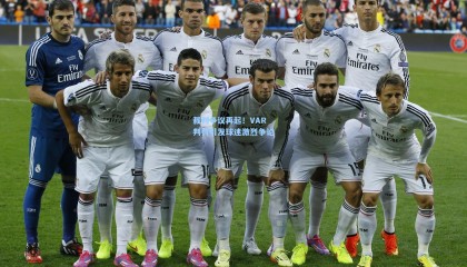  mk体育官网：裁判争议再起！VAR判罚引发球迷激烈争论