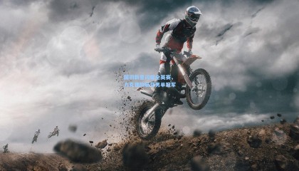  mk体育注册登录-国羽新星闪耀全英赛，力克强敌斩获男单冠军