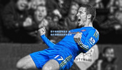 【 mk体育官网】菲尔普斯宣布复出 剑指巴黎奥运会游泳金牌