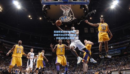  mk体育资讯|英雄联盟全球总决赛，巅峰对决点燃电竞热潮，中国战队再创辉煌