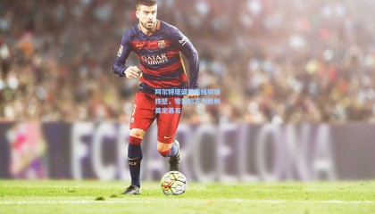  mk体育注册登录-阿尔特塔盛赞防线铜墙铁壁，零封射正为胜利奠定基石