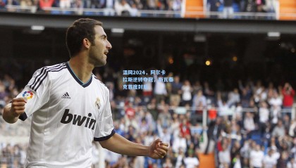 【 mk体育赛事】温网2024，阿尔卡拉斯逆转夺冠，斯瓦泰克首度封后