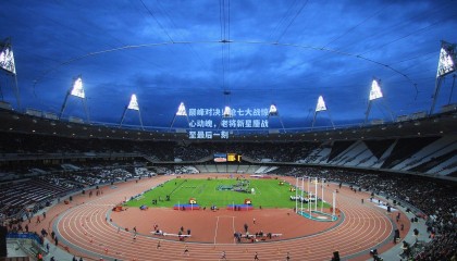 mk体育：巅峰对决！抢七大战惊心动魄，老将新星鏖战至最后一刻