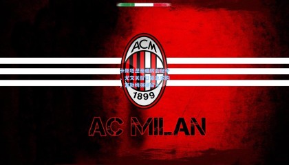  mk体育资讯：卡斯塔涅亲曝转会秘辛，尤文关窗日紧急求购，富勒姆强硬留人