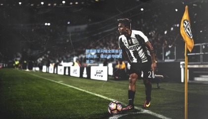  mk体育app下载-短跑新星闪耀全国田径锦标赛，破纪录夺冠引关注