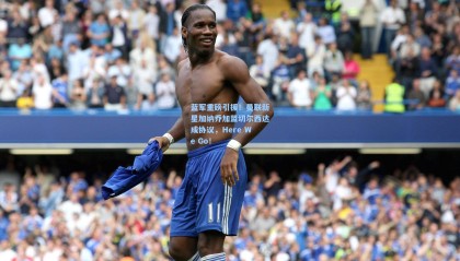  mk体育官网-蓝军重磅引援！曼联新星加纳乔加盟切尔西达成协议，Here We Go！