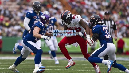 【 mk体育app下载】莫斯克拉闪耀酋长球场折射白衣军团结构性隐忧