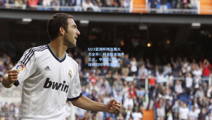  mk体育注册登录-U23亚洲杯预选赛火力全开！拜合拉木独中三元，中国U23队十球横扫对手迎开门红