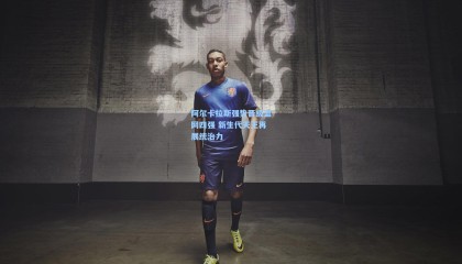  mk体育官网：阿尔卡拉斯强势晋级温网四强 新生代天王再展统治力