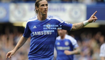  mk体育资讯|亚冠联赛激战正酣，中超豪门逆境突围，日韩劲旅强势领跑