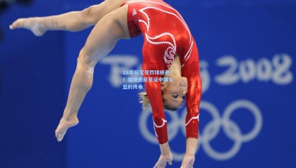 【 mk体育平台】28年后又见罚球绝杀！福地悉尼见证中国女篮的传承