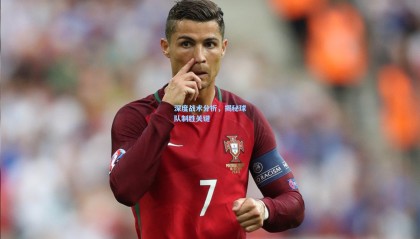 【 mk体育赛事】深度战术分析，揭秘球队制胜关键