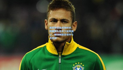  mk体育平台：莫耶斯点出关键转折，铁锤帮久攻不下反铸强心，西汉姆联逆境中斗志燃烧