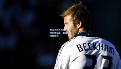  mk体育app下载|莱万未来引关注，巴萨续约成首选，退役或成潜在选项