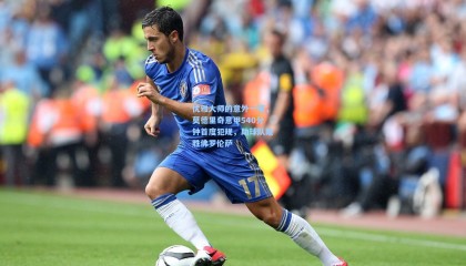 【 mk体育直播】优雅大师的意外一笔，莫德里奇意甲540分钟首度犯规，助球队险胜佛罗伦萨