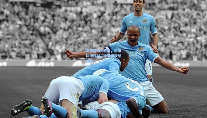  mk体育赛事_安德森泪别纽卡，艰难抉择铸就三狮军团梦想成真