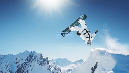  mk体育直播：自由式滑雪世界杯中国站落幕，新星闪耀老将稳健