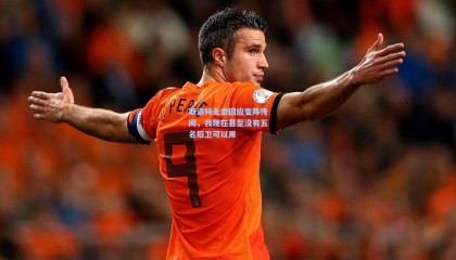  mk体育资讯|斯洛特无奈回应变阵传闻，我现在甚至没有五名后卫可以用