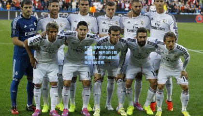 mk体育_FC26西甲能力值巅峰对决，姆巴佩91傲视群雄，巴萨8虎将抗衡皇马9星阵