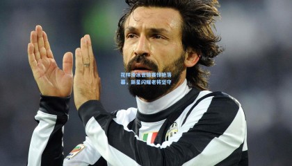  mk体育平台_花样滑冰世锦赛惊艳落幕，新星闪耀老将坚守