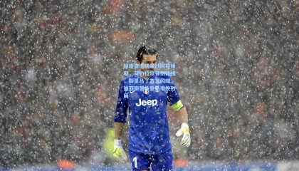  mk体育平台-赫塔费主场激战阿拉维斯，马约拉尔领衔锋线，新星马丁首发闪耀，迪亚斯替补登场难挽败局