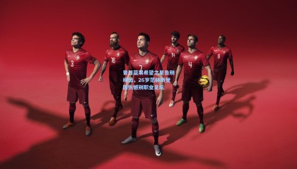 mk体育|昔日蓝黑希望之星告别绿茵，26岁范赫斯登因伤憾别职业足坛