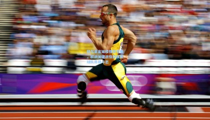  mk体育注册登录_拜尔豪言延续强势节奏，欧战关键战役前展现球队昂扬斗志