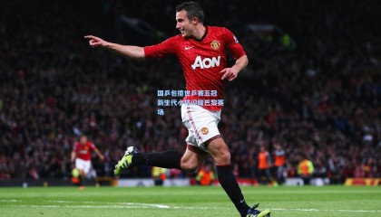  mk体育app下载：国乒包揽世乒赛五冠 新生代小将闪耀巴黎赛场