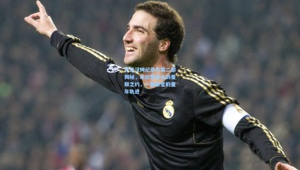  mk体育资讯：贝克汉姆纪录片第二部揭秘，从伦敦街头到曼联之约，一颗巨星的童年轨迹