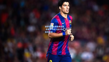  mk体育直播_体育慈善盛典圆满落幕 众星携手助力青少年体育梦想