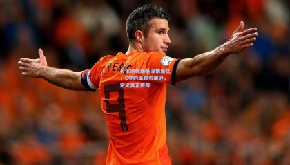 mk体育_贝尔纳代斯基深情追忆，C罗的卓越与谦逊，定义真正传奇