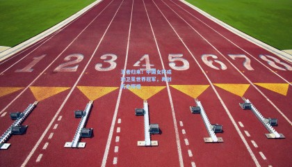  mk体育资讯：王者归来！中国女排成功卫冕世界冠军，再创历史辉煌