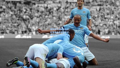 mk体育_格伊争夺战现新格局，红军南大王双雄并进，皇马因财务策略暂退