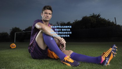  mk体育直播|周日西甲焦点战裁判落定，米格尔-塞斯马执哨巴萨主场迎战埃尔切，VAR团队经验引关注