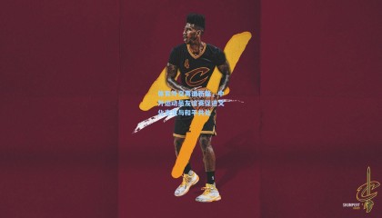  mk体育注册登录_体育外交再谱新篇，中外运动员友谊赛促进文化交流与和平共处