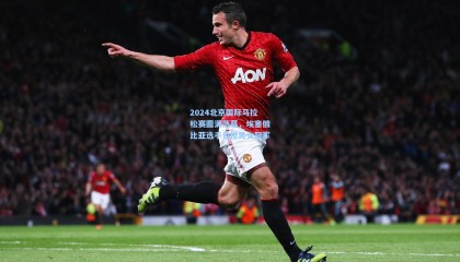  mk体育官方|2024北京国际马拉松赛圆满落幕，埃塞俄比亚选手包揽男女冠军