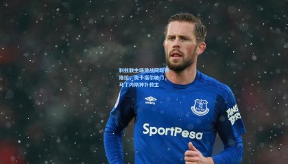  mk体育官网-利兹联主场激战阿斯顿维拉，奥卡福尔破门，马丁内斯神扑救主