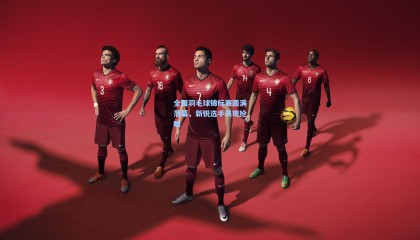  mk体育资讯：全国羽毛球锦标赛圆满落幕，新锐选手表现抢眼