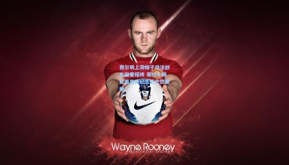 【 mk体育赛事】费尔明上演帽子戏法创生涯里程碑 赛后珍藏比赛用球纪念历史性夜晚