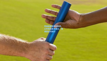  mk体育官网|李楠直面五棵松失利，公开表态拒寻借口，强调担当与前行