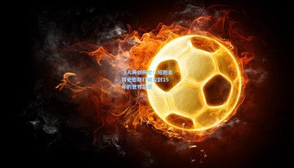 【mk体育】飞人再创历史！短跑名将史密斯打破尘封15年的世界纪录