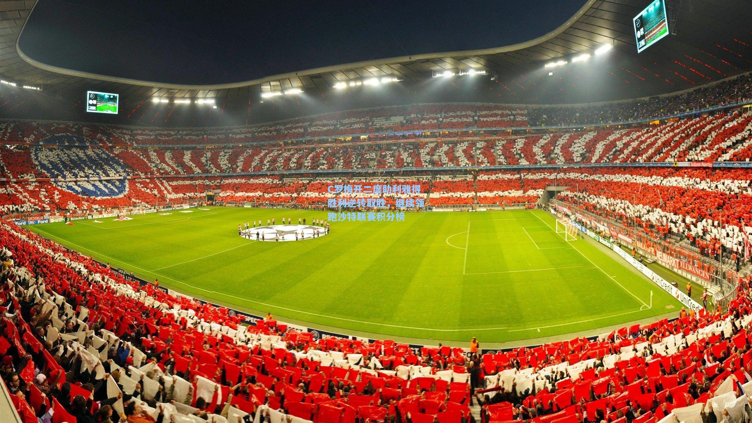 C罗梅开二度助利雅得胜利逆转取胜,继续领跑沙特联赛积分榜