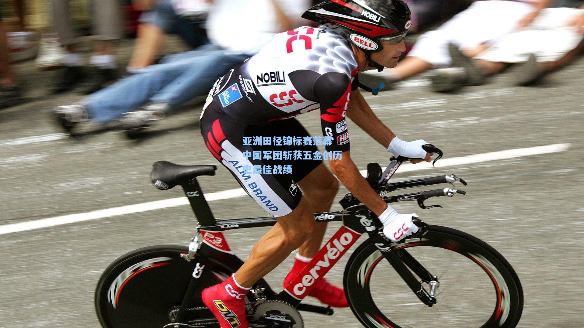 亚洲田径锦标赛落幕 中国军团斩获五金创历史最佳战绩