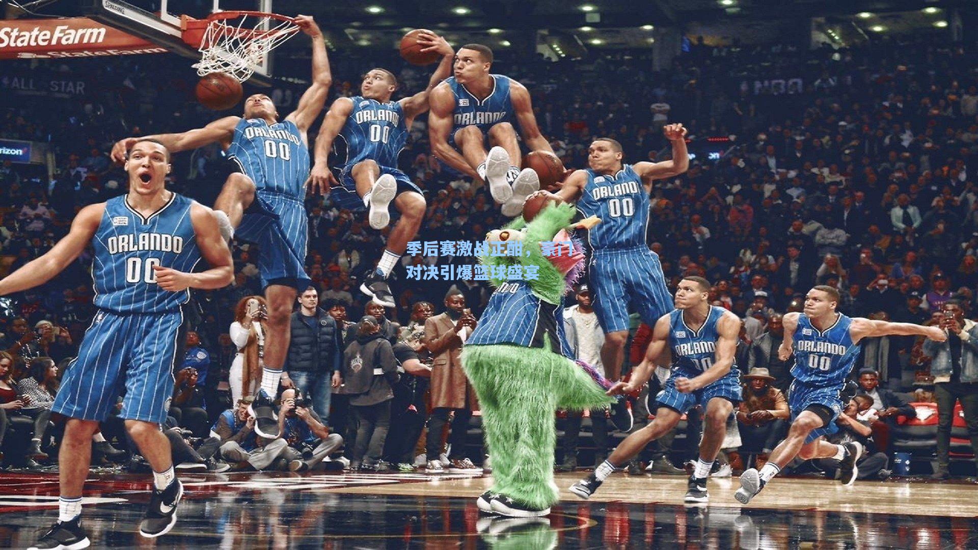 季后赛激战正酣，豪门对决引爆篮球盛宴