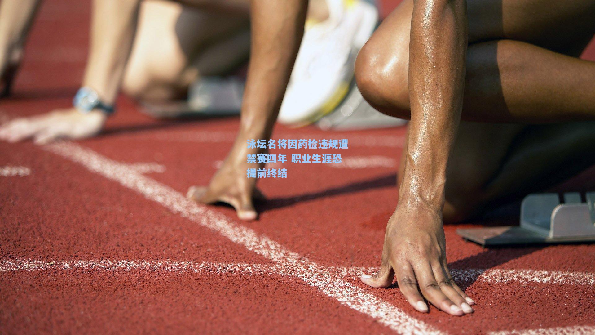 泳坛名将因药检违规遭禁赛四年 职业生涯恐提前终结