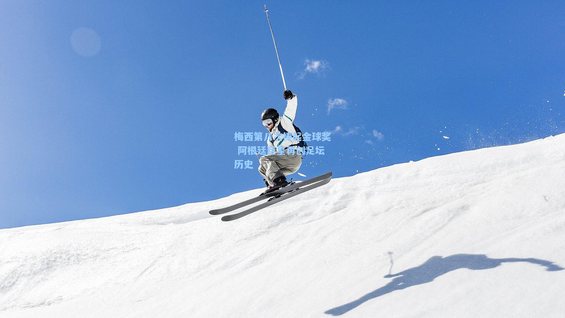 梅西第八次捧起金球奖 阿根廷巨星再创足坛历史