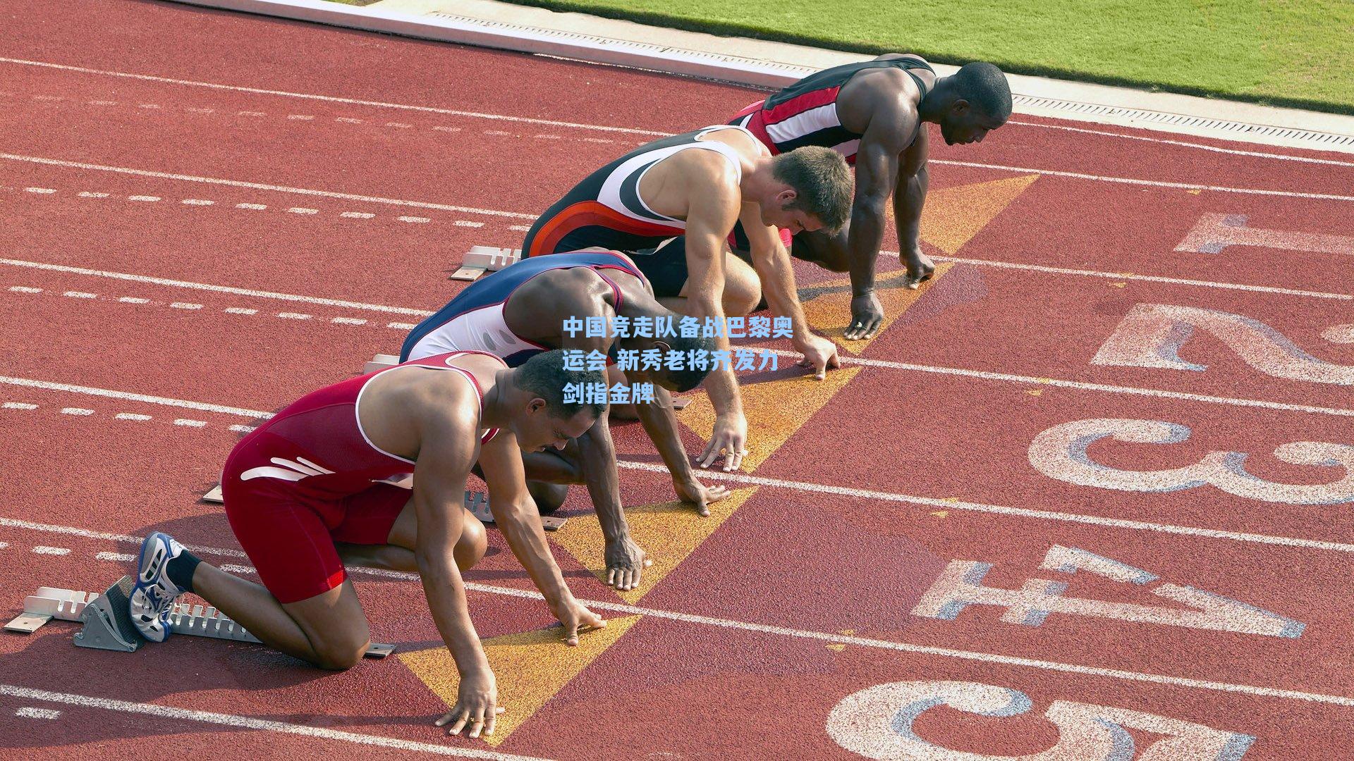 中国竞走队备战巴黎奥运会 新秀老将齐发力剑指金牌